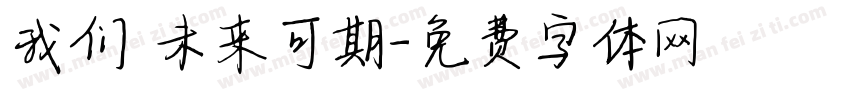 我们 未来可期字体转换